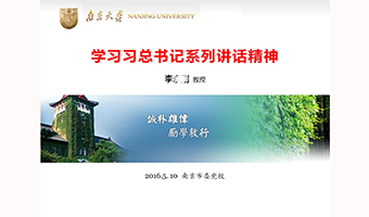 南京大学学习总书记精神讲座PPT设计
