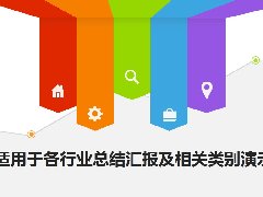 南京企业PPT设计的版式与设计元素的运用