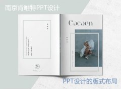南京商务PPT设计的版式布局方法