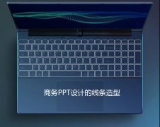 南京商务PPT设计的字体线条造型处理