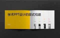 南京学术PPT设计的版式设计