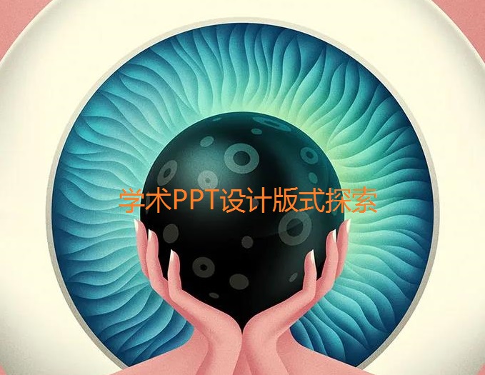 南京学术PPT设计