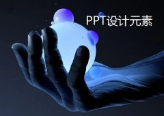 南京公司ppt设计版面的元素布置方法