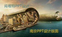 南京政务PPT设计的版面构图方法